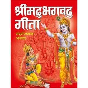 SHRIMAD BHAGWAD GITA