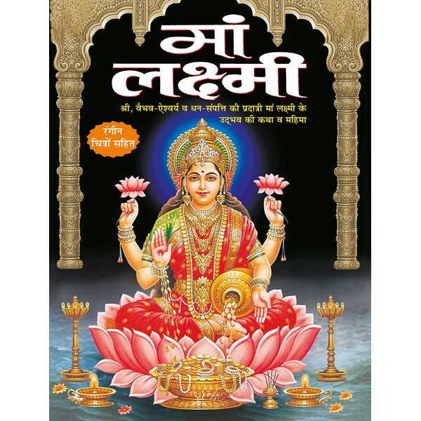 Maa Laxmi) in Hindi - Sawan Books