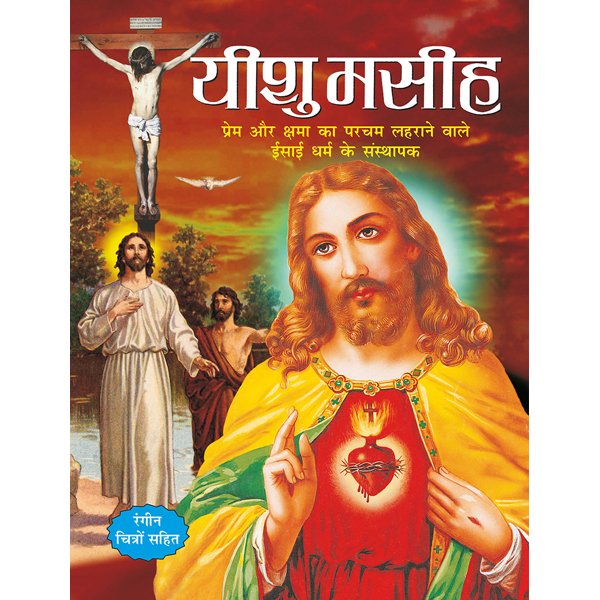 Ishu Masih Videoxxx - Yeshu Masih) in Hindi - Sawan Books