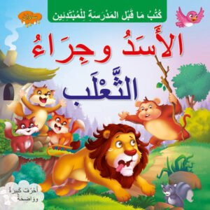 Fox Cubs And The Lion (ARABIC) - Sawan Books