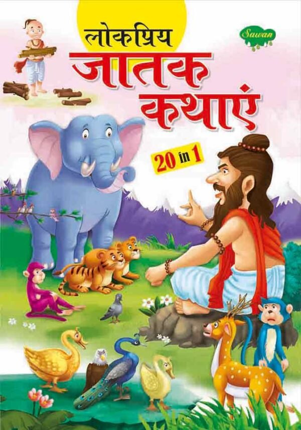 Lokpriya Jatak Kathaye In Hindi - Sawan Books