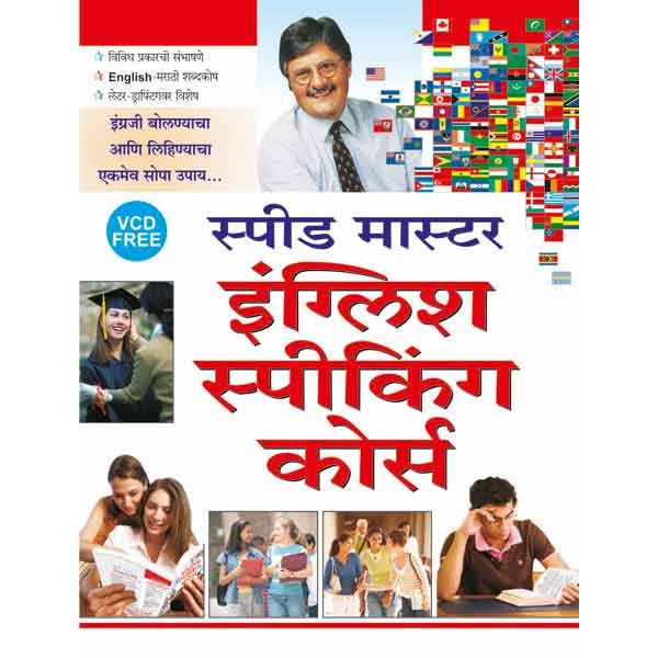 speed-master-english-speaking-course-marathi-sawan-books