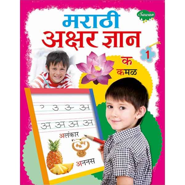 Marathi Akshar Gyan- 1 - Sawan Books