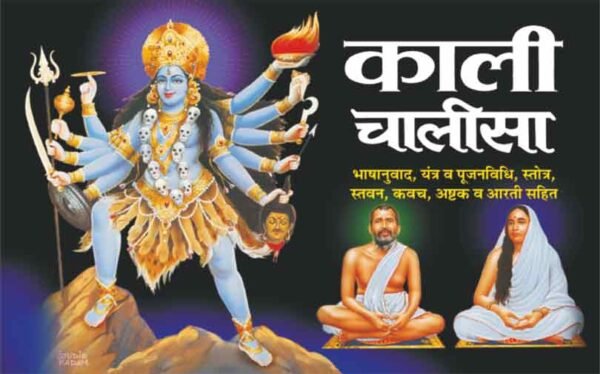 Kali chalisa in Hindi