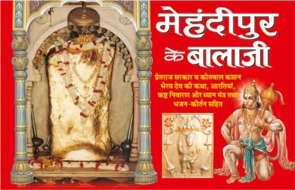 Mehandipur Ke Balaji (Hindi Edition)