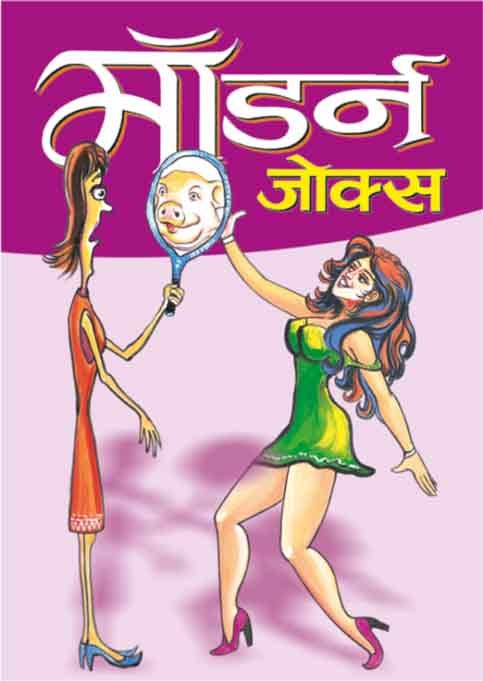 Modern Jokes in Hindi - Sawan Books