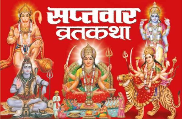 Saptvaar Vratkatha (Hindi Edition)