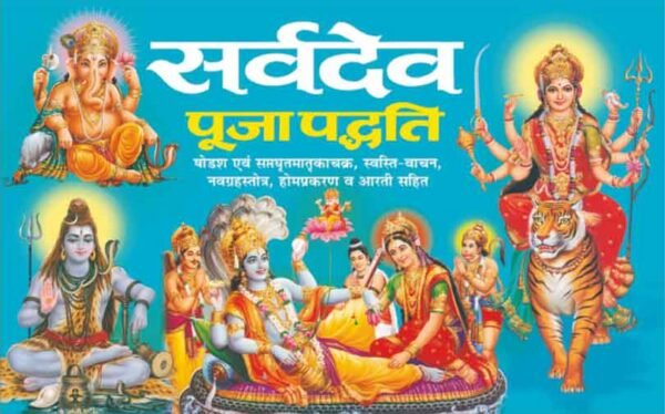 Sarvdev Puja Paddhati (Hindi Edition)