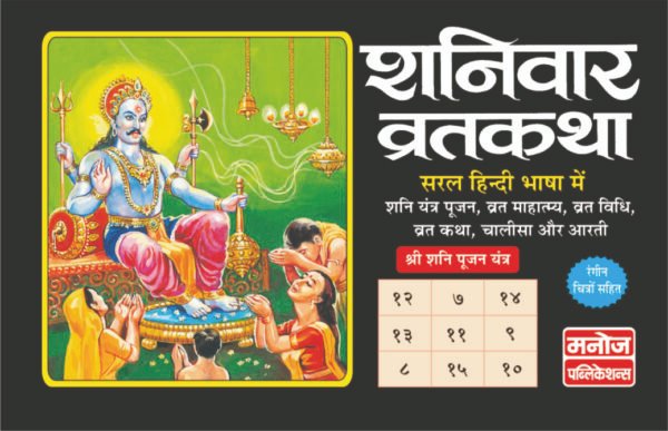 Shanivar Vratkatha (Hindi Edition)