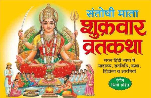 Shukarvar Vratkatha (Santoshi Mata) (Hindi Edition)