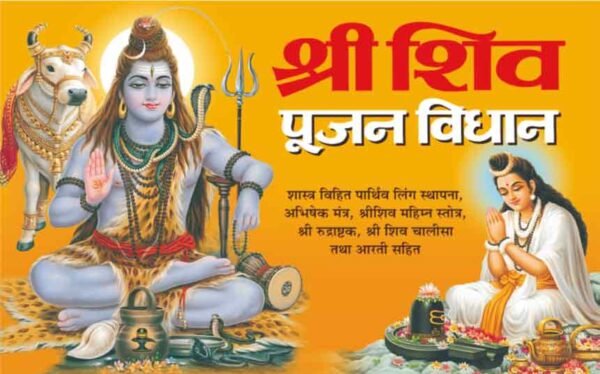 Shri Shiv Pujan Vidhan (Hindi Edition)