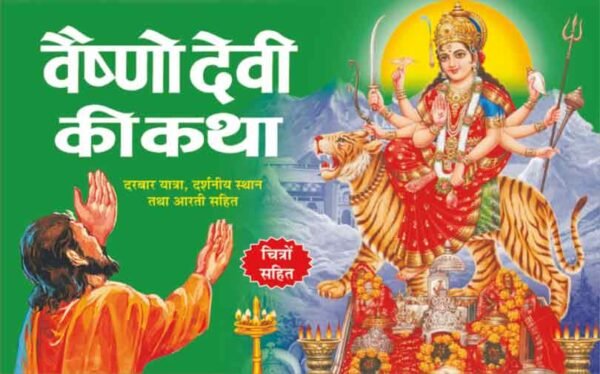 Vaishno Devi Ki Katha (Hindi Edition)